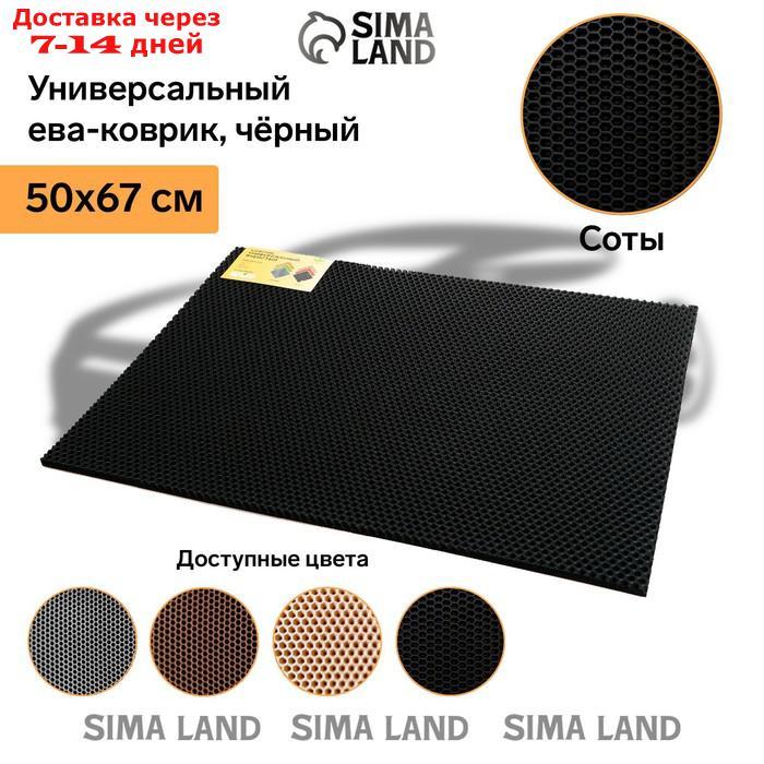 Универсальный ева-коврик Eco-cover, Соты 50 х 67 см, черный - фото 2 - id-p227120131