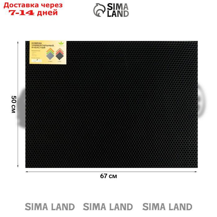 Универсальный ева-коврик Eco-cover, Соты 50 х 67 см, черный - фото 3 - id-p227120131