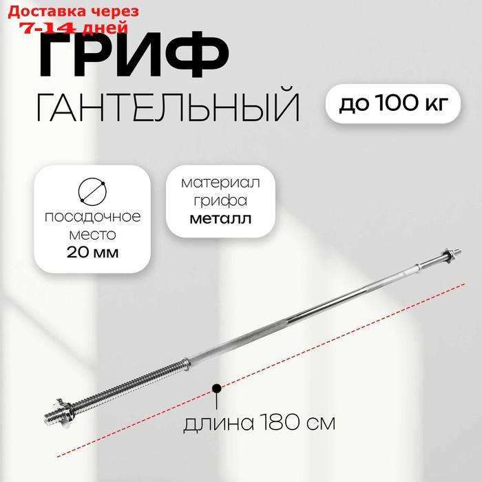 Гриф прямой 180 см, d=20 мм, вес 6,9 кг, до 100 кг с замками - фото 1 - id-p227095954
