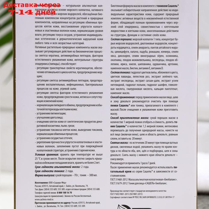 Маска альгинатная коллагеновая Сашель Биобаланс - фото 2 - id-p227001550