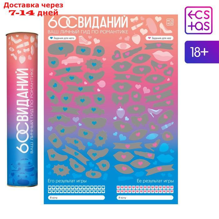 Скретч-плакат "Романтический гид. 60 свиданий", А3, 18+