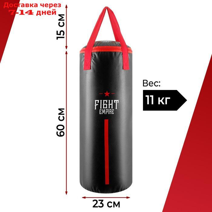 Мешок боксёрский FIGHT EMPIRE, на ленте ременной, винилискожа, 60 см, d=23 см, 11 кг - фото 1 - id-p227096015
