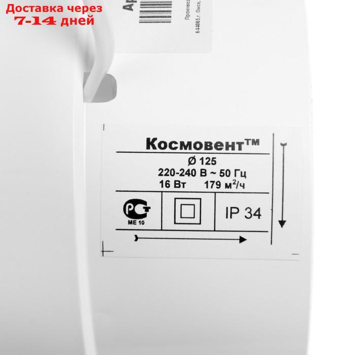 Вентилятор вытяжной "КосмоВент" В125ВК, d=125 мм, 220 В, с выключателем - фото 4 - id-p227124714
