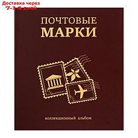 Альбом вертикальный для марок "Почтовые марки", 230 х 270 мм, (бумвинил, узкий корешок) с комплектом листов 5