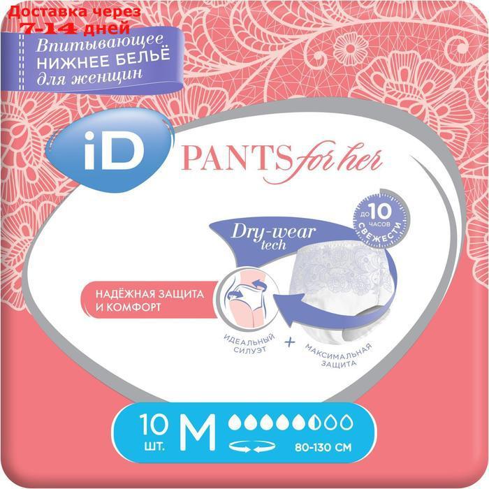 Впитывающие трусы для женщин iD PANTS For Her, размер M, 10 шт - фото 1 - id-p227001566