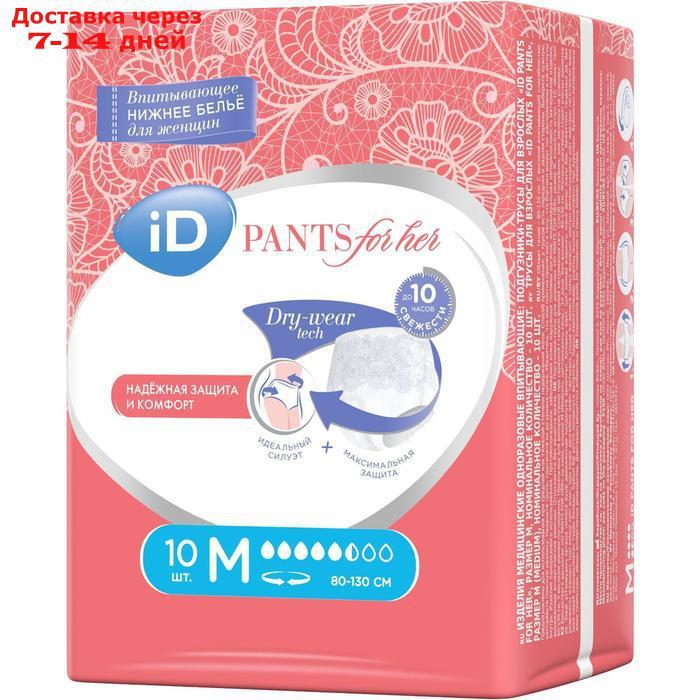 Впитывающие трусы для женщин iD PANTS For Her, размер M, 10 шт - фото 2 - id-p227001566
