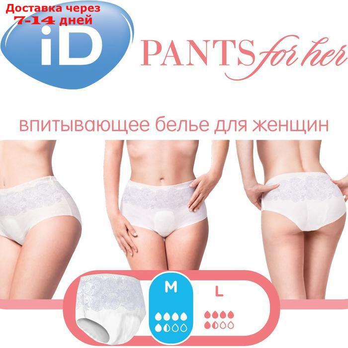 Впитывающие трусы для женщин iD PANTS For Her, размер M, 10 шт - фото 4 - id-p227001566