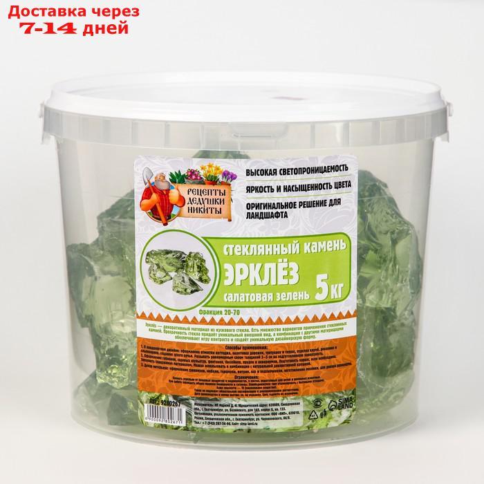 Стеклянный камень (эрклез) "Рецепты Дедушки Никиты", фр 20-70 мм, Салатовая зелень, 5 кг