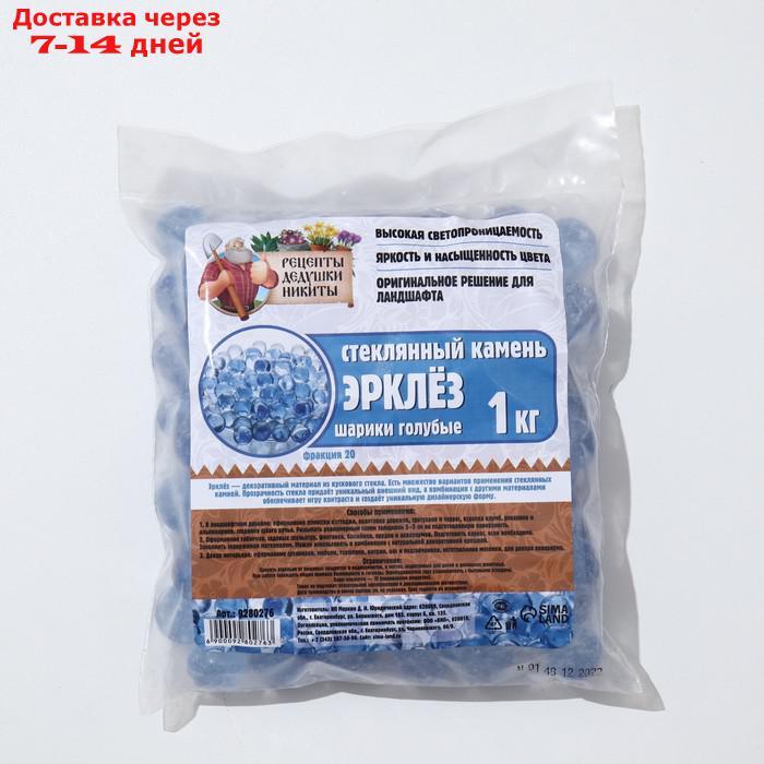 Стеклянные шарики (эрклез) "Рецепты Дедушки Никиты", фр 20 мм, Голубые, 1 кг
