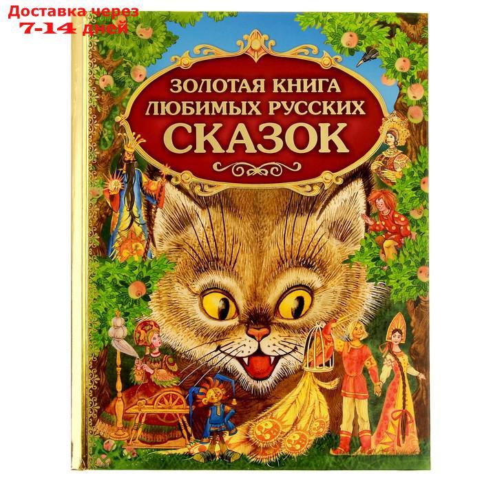 Золотая книга любимых русских сказок - фото 1 - id-p227112461