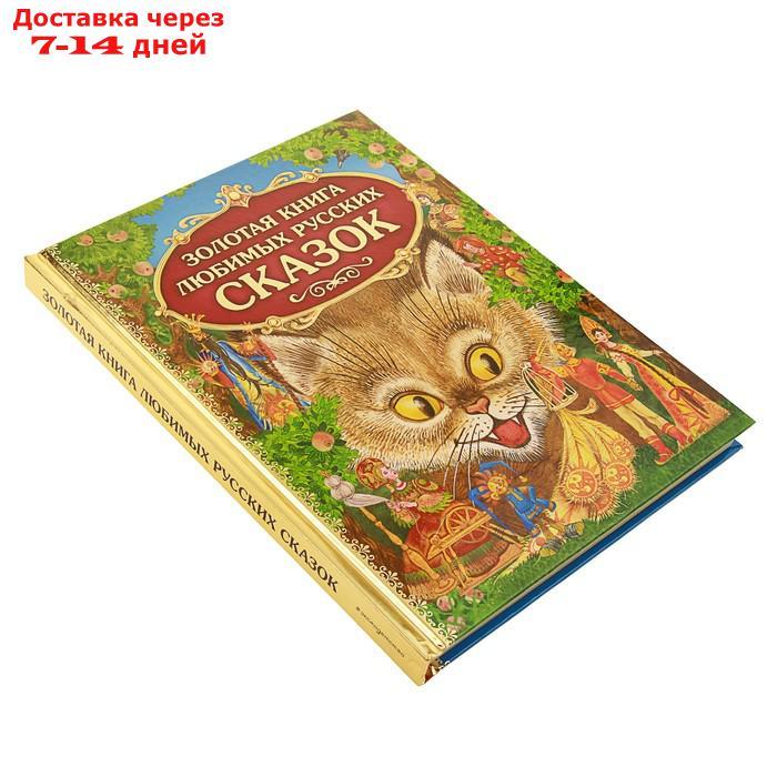 Золотая книга любимых русских сказок - фото 2 - id-p227112461