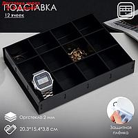 Подставка для презентации, двенадцать отделений 20,3*15,4*3,8 оргстекло 2мм, цвет чёрный В ЗАЩИТНОЙ ПЛЁНКЕ