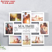 Мультирамка "МАЛЫШ" коллаж на 8 фото 10х15 см, белый