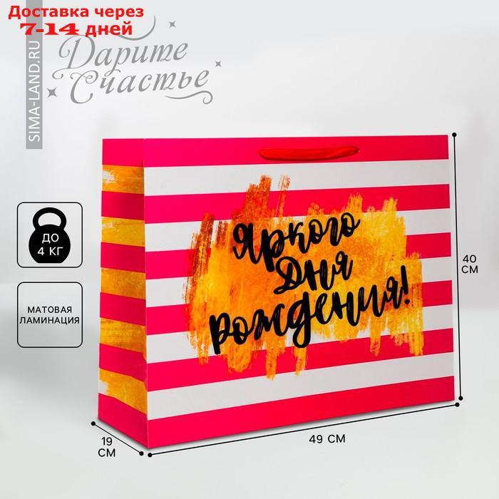 Пакет ламинированный горизонтальный "Яркого дня рождения!", XL 40 × 49 × 19 см