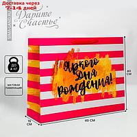 Пакет ламинированный горизонтальный "Яркого дня рождения!", XL 40 × 49 × 19 см