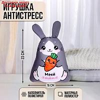 Игрушка антистресс "Моей Зайке"