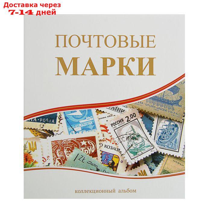 Альбом вертикальный для марок "Почтовые марки", 230 x 270 см, с комплектом листов 5 штук - фото 1 - id-p226976599