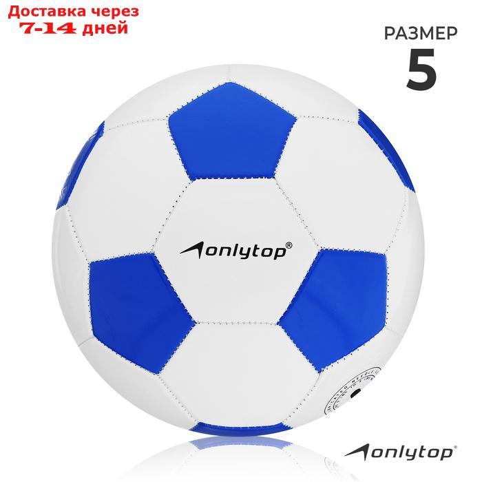 Мяч футбольный, 32 панели, 2 подслоя, PVC, машинная сшивка, размер 5 - фото 1 - id-p227001579