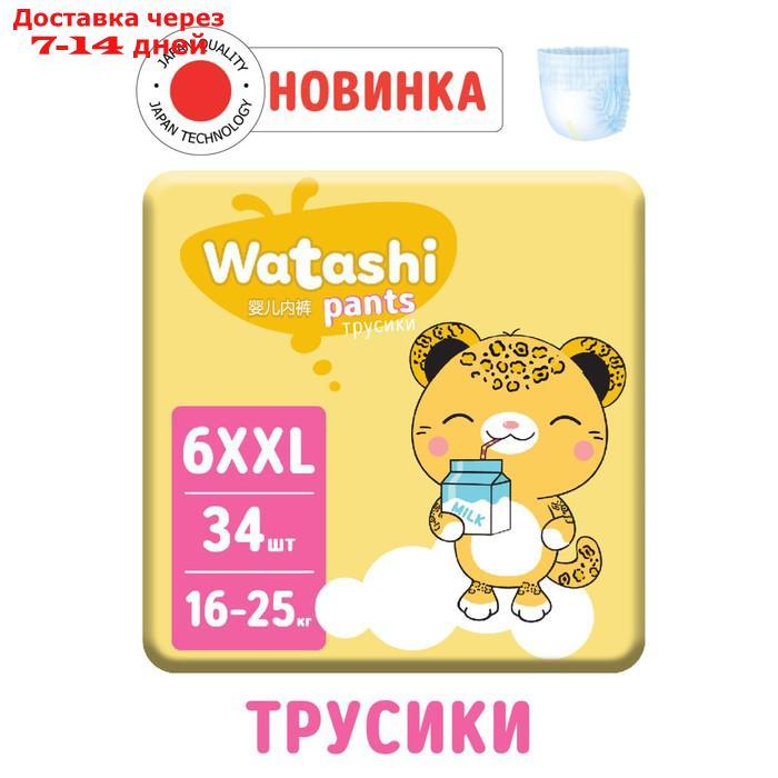Подгузники-трусики одноразовые WATASHI для детей 6/XXL 16-25 кг 34 шт. - фото 1 - id-p227110532