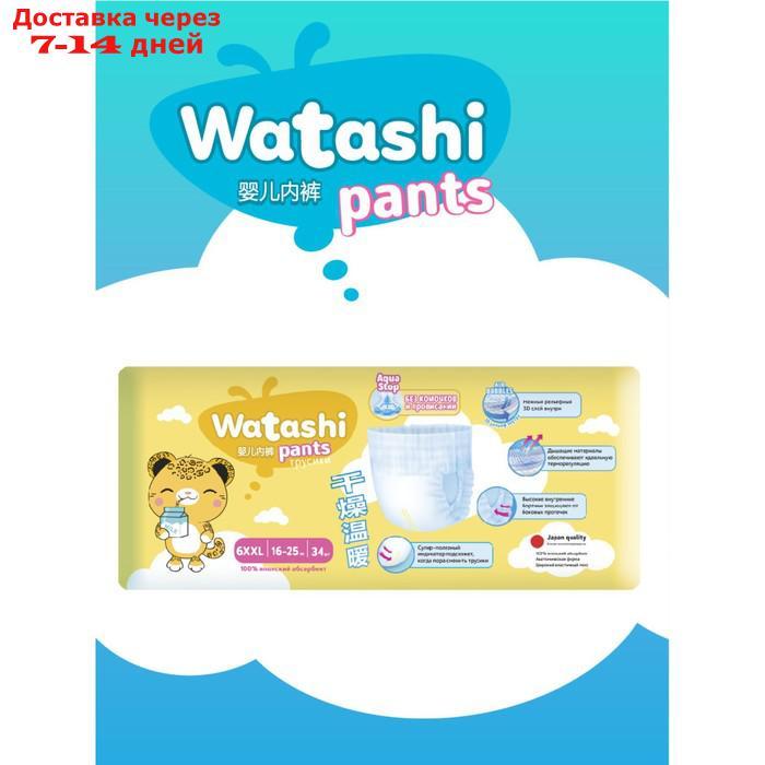 Подгузники-трусики одноразовые WATASHI для детей 6/XXL 16-25 кг 34 шт. - фото 3 - id-p227110532