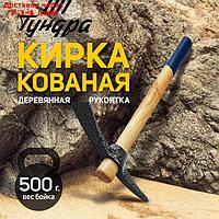 Кирка TUNDRA, кованая, деревянная рукоятка 380 мм, 500 г