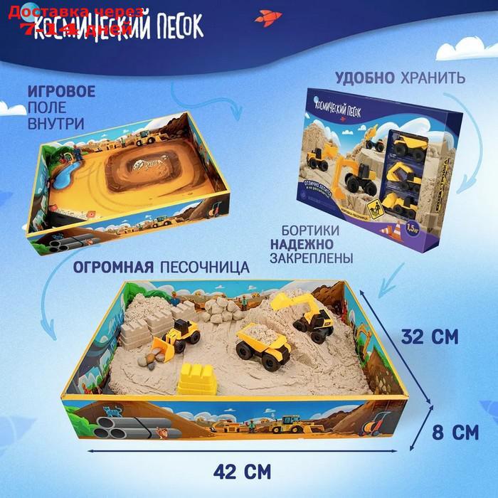 Набор космического песка Большая стройка в комплекте с песочницей 1,5 кг К020 - фото 3 - id-p227129696