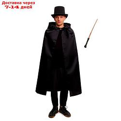 Карнавальный костюм Фокусника, цилиндр, палочка, плащ, длина 120см