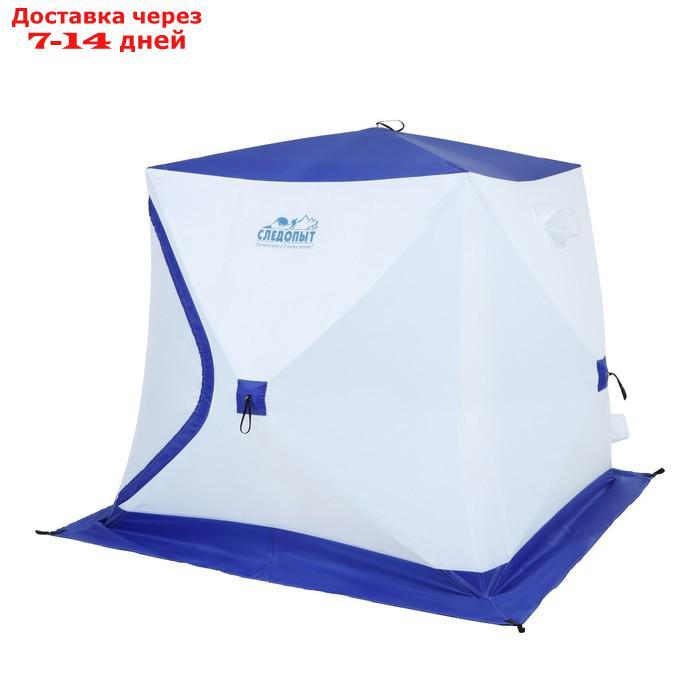 Палатка зимняя куб СЛЕДОПЫТ, 3-х местная, 3 слоя, цвет бело-синий - фото 1 - id-p227126728