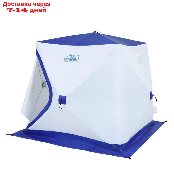 Палатка зимняя куб СЛЕДОПЫТ, 3-х местная, 3 слоя, цвет бело-синий - фото 3 - id-p227126728