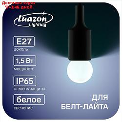 Лампа светодиодная Luazon Lighting, G45, Е27, 1.5 Вт, для белт-лайта, белая, наб 20 шт