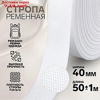 Стропа ременная 40мм*50±1м белый №3 плотность 11,8г/м АУ