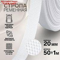 Стропа ременная 20мм*50±1м белый №3 плотность 6,3г/м АУ