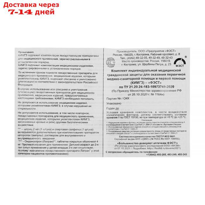 Комплект медицинский индивидуальный КИМГЗ-183 №10, для обеспечения личного состава - фото 5 - id-p227125750