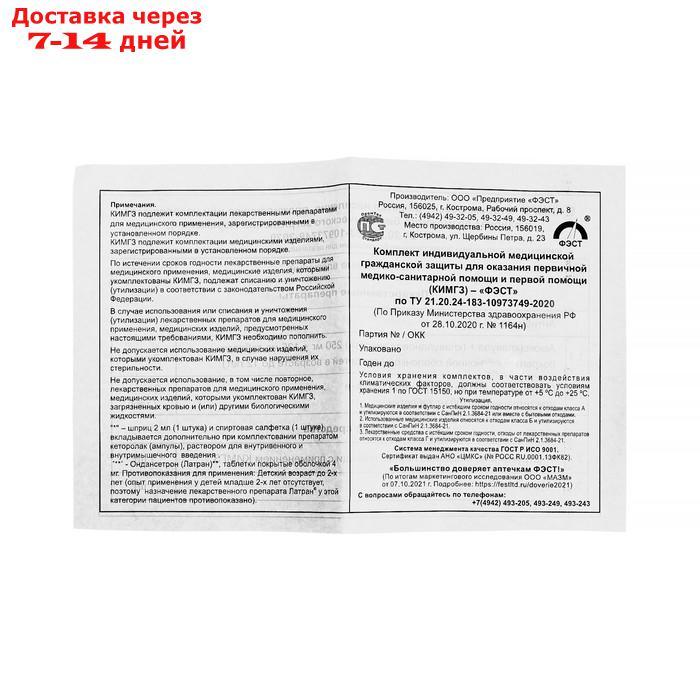 Комплект медицинский индивидуальный КИМГЗ-183 №8, для обеспечения личного состава - фото 5 - id-p227125753