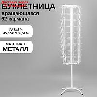 Стойка вращающаяся для печатной продукции, 62 кармана (8 А4, 54 А5+А6), цвет белый