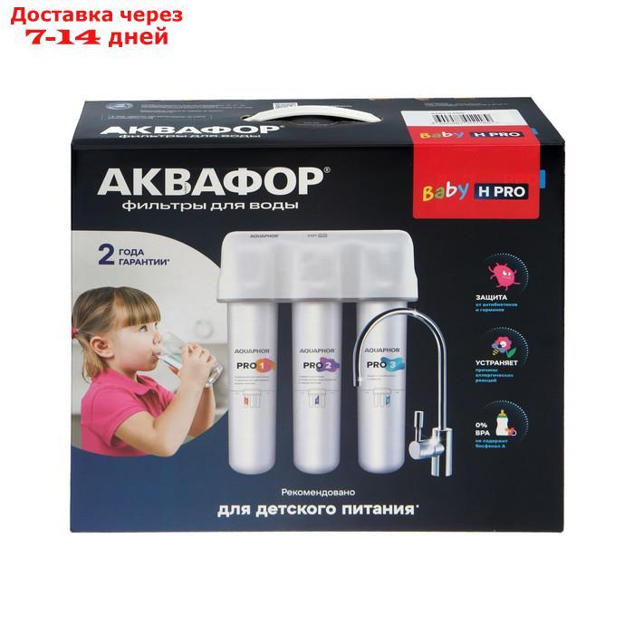 Водоочиститель "Аквафор" Кристалл Baby H Pro, 3 ступени, для жесткой воды - фото 1 - id-p227114334