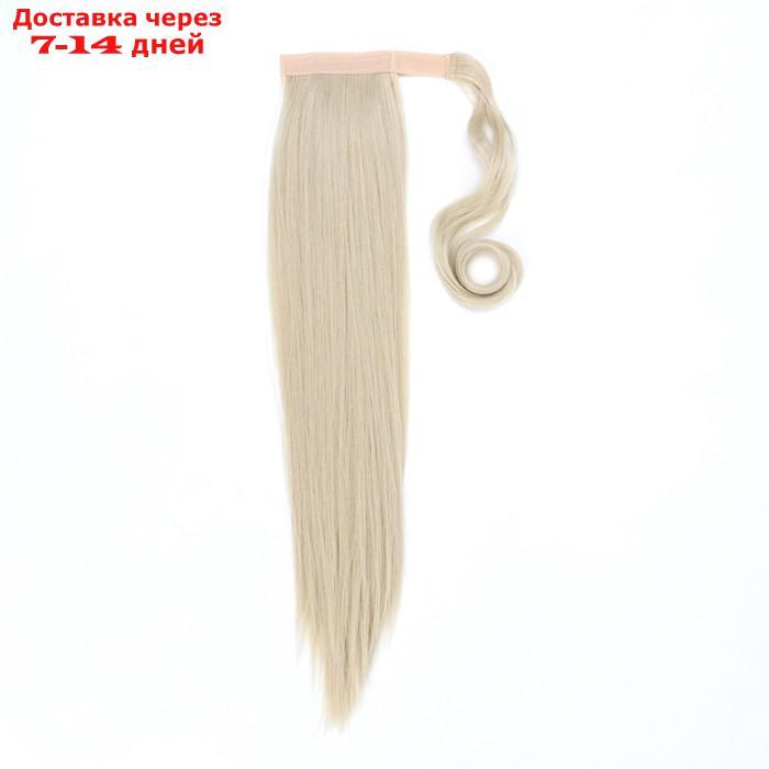 Хвост накладной, прямой волос, на резинке, 60 см, 100 гр, цвет холодный блонд - фото 7 - id-p227112536