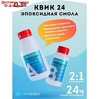 Эпоксидная смола для творчества ArtEpoxy Quick 24 300г 21621