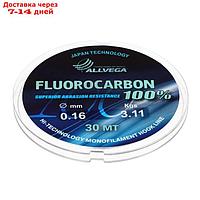 Леска монофильная ALLVEGA "FX Fluorocarbon 100%" 30м 0,16мм, 3,11кг, флюорокарбон 100%