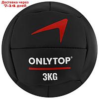 Медицинбол 3 кг ONLYTOP, d 20 см (винилискожа)