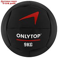 Медицинбол 9 кг ONLYTOP, d 29 см (винилискожа)