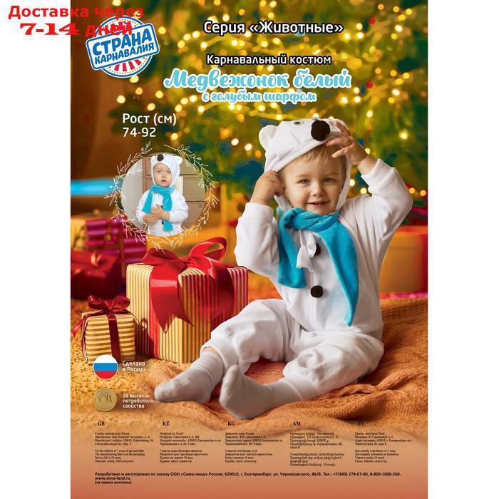 Карнавальный костюм для малышей "Медвежонок белый" с голубым шарфом, велюр, хлопок, рост 74-92 см - фото 4 - id-p227125760