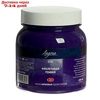 Краска акриловая художественная "Ладога", 220 мл, фиолетовая тёмная