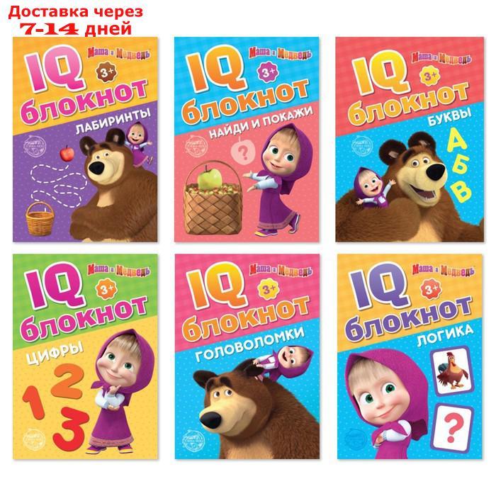 IQ-блокноты набор, Маша и Медведь, 6 шт по 20 стр - фото 1 - id-p226955405