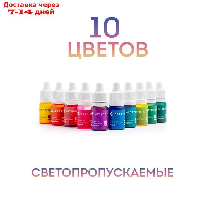 Набор жидких красителей для эпоксидной смолы и силикона (10 цветов оп 5 мл)