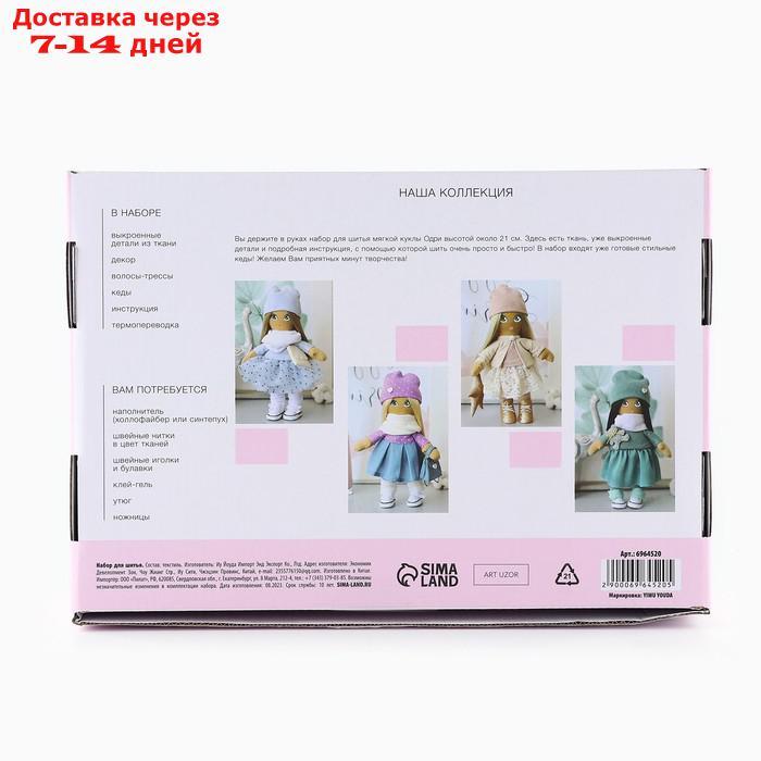 Мягкая кукла "Одри", набор для шитья 21 × 0,5 × 29,7 см - фото 3 - id-p227106802