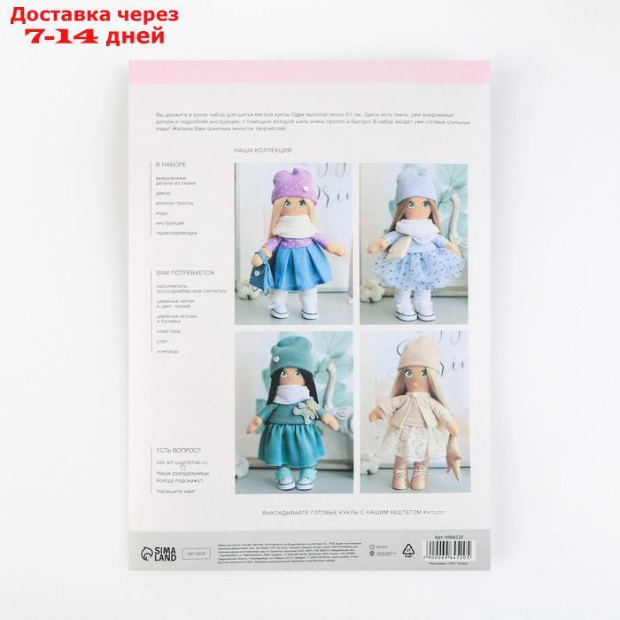 Мягкая кукла "Одри", набор для шитья 21 × 0,5 × 29,7 см - фото 4 - id-p227106802