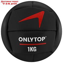 Медицинбол 1 кг ONLYTOP, d 14 см (винилискожа)