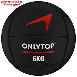 Медицинбол 6 кг ONLYTOP, d 24 см (винилискожа)