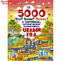 5000 "что, зачем, почему" в картинках, которые можно рассматривать целый год